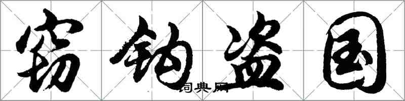 胡问遂窃钩盗国行书怎么写