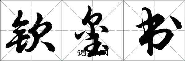 胡问遂钦玺书行书怎么写