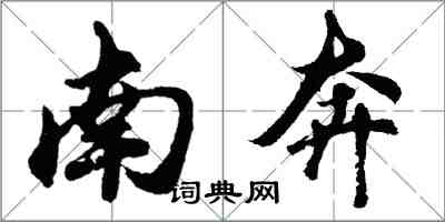 胡问遂南奔行书怎么写
