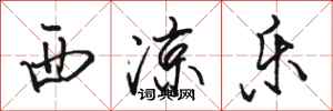 骆恒光西凉乐行书怎么写