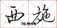 骆恒光西施行书怎么写