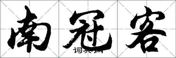 胡问遂南冠客行书怎么写