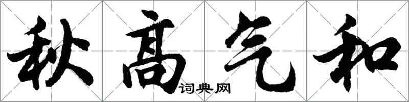 胡问遂秋高气和行书怎么写