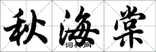 胡问遂秋海棠行书怎么写