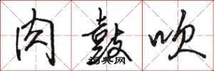 骆恒光肉鼓吹行书怎么写
