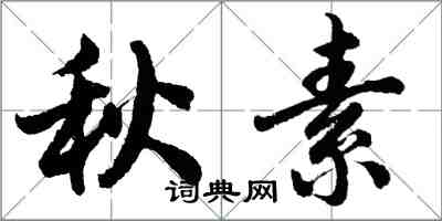 胡问遂秋素行书怎么写