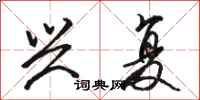 骆恒光兴复行书怎么写