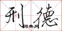 骆恒光刑德行书怎么写