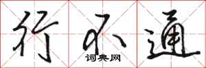 骆恒光行不通行书怎么写