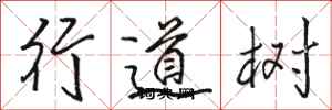 骆恒光行道树行书怎么写