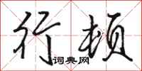 骆恒光行顿行书怎么写