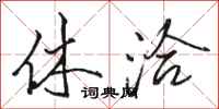 骆恒光休洽行书怎么写