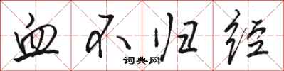 骆恒光血不归经行书怎么写