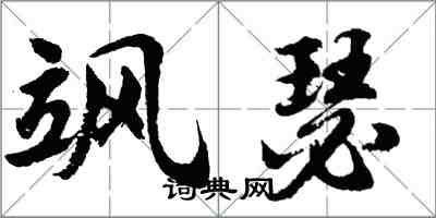 胡问遂飒瑟行书怎么写
