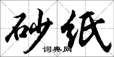 胡问遂砂纸行书怎么写