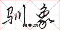 骆恒光驯象行书怎么写