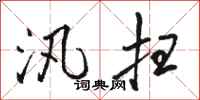 骆恒光汛扫行书怎么写