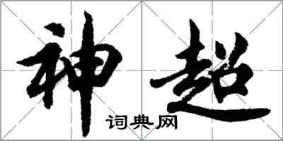 胡问遂神超行书怎么写