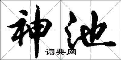 胡问遂神池行书怎么写