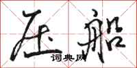 骆恒光压船行书怎么写