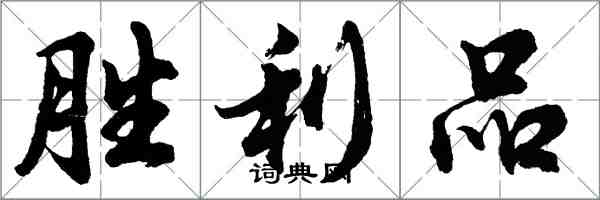 胡问遂胜利品行书怎么写
