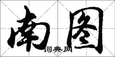 胡问遂南图行书怎么写
