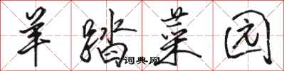 骆恒光羊踏菜园行书怎么写