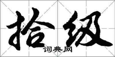 胡问遂拾级行书怎么写