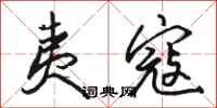 骆恒光夷寇行书怎么写