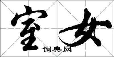 胡问遂室女行书怎么写