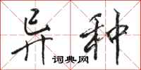 骆恒光异种行书怎么写