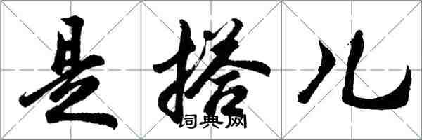 胡问遂是搭儿行书怎么写