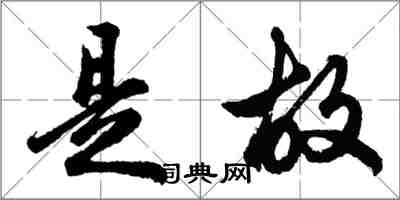 胡问遂是故行书怎么写