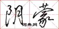 骆恒光阴蒙行书怎么写
