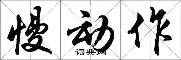 胡问遂慢动作行书怎么写