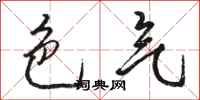 骆恒光色气行书怎么写