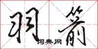 骆恒光羽箭行书怎么写