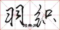 骆恒光羽织行书怎么写