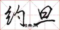 骆恒光约旦行书怎么写