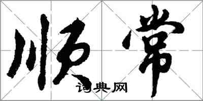 胡问遂顺常行书怎么写