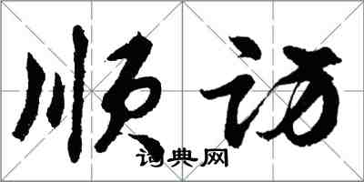 胡问遂顺访行书怎么写