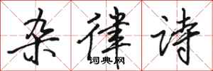 骆恒光杂律诗行书怎么写