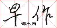 骆恒光早作行书怎么写