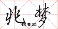 骆恒光兆梦行书怎么写