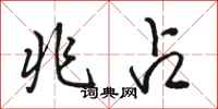 骆恒光兆占行书怎么写
