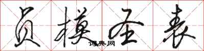 骆恒光贞模圣表行书怎么写