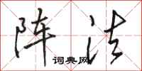 骆恒光阵法行书怎么写