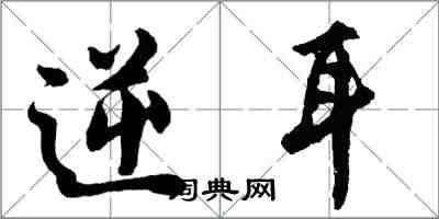胡问遂逆耳行书怎么写