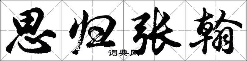 胡问遂思归张翰行书怎么写