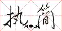 骆恒光执简行书怎么写